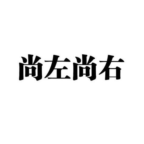 左生右死|中国人尚左？尚右？